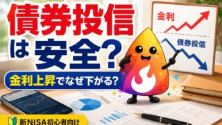 【つまずき救済】新NISAで債券投信は安全？金利上昇で下がる理由と個人向け国債との違い