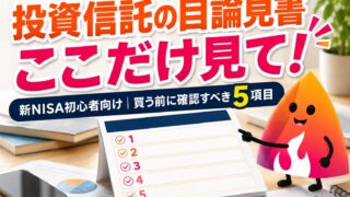 【つまずき救済】新NISAで投資信託を買う前に！目論見書の見方と失敗しない5つの確認ポイント