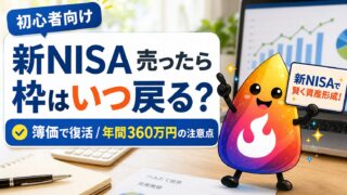 【つまずき救済】新NISAを売ったら非課税枠はいつ復活？いくら戻る？簿価・年間360万円の落とし穴を解説