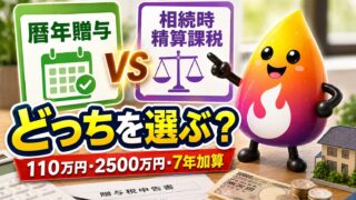 【つまずき救済】暦年贈与と相続時精算課税はどっちが得？110万円・2500万円・7年加算を初心者向けに解説
