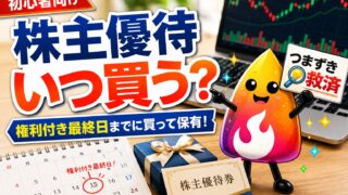 【つまずき救済】株主優待はいつ買う？権利確定日では遅い理由と正しい買い方を解説