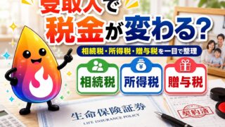 【つまずき救済】生命保険の受取人で税金は変わる？相続税・所得税・贈与税の違いをやさしく解説