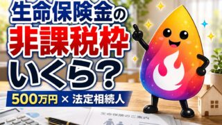 【つまずき救済】生命保険金の非課税枠はいくら？500万円×法定相続人をやさしく解説