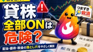 【つまずき救済】貸株は全部ONで大丈夫？配当・優待・税金で損しない判断法