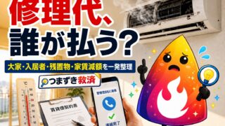 【つまずき救済】賃貸のエアコンが壊れたら修理代は誰が払う？大家負担・残置物・家賃減額を解説