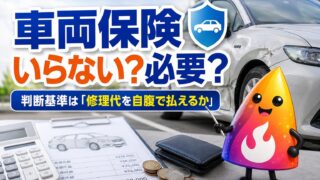 【つまずき救済】車両保険はいらない？必要な人・外していい人の判断基準をわかりやすく解説