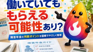 【つまずき救済】障害年金は働いていてももらえる？初診日・条件・手帳なし申請をやさしく解説