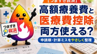 【つまずき救済】高額療養費と医療費控除は両方使える？申請順と計算ミスを解説