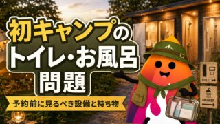 キャンプのトイレ・お風呂はどうする？初心者向けに設備確認と持ち物を解説