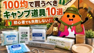 キャンプ初心者が100均で買うべき道具10選｜失敗しない小物・買わない方がいい物も解説