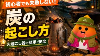 キャンプ初心者でも失敗しない炭の起こし方｜火起こし器・着火剤・消し方まで完全ガイド