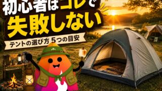 キャンプ初心者のテントの選び方｜種類・人数・サイズの失敗しない目安