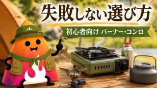 キャンプ初心者のバーナー・コンロの選び方｜CB缶・OD缶・人数別の失敗しない目安