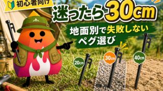 キャンプ初心者のペグの選び方｜地面別に失敗しない種類・長さ・本数の目安