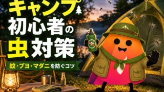 キャンプ初心者の虫対策完全ガイド｜蚊・ブヨ・アブ・マダニを防ぐ持ち物と対処法