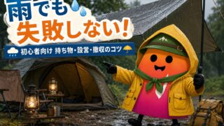 キャンプ初心者の雨対策完全ガイド｜雨の日の持ち物・設営・撤収のコツ