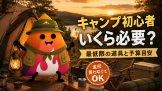 キャンプ初心者はいくら必要？初期費用・最低限の道具・節約方法を完全ガイド