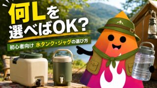 キャンプ初心者は水タンク何L必要？人数別の容量目安と失敗しない選び方
