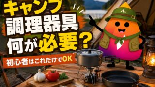 キャンプ調理器具は何が必要？初心者向けに最低限の道具と選び方を解説