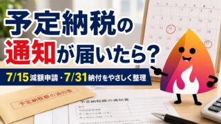予定納税の通知書が届いたらどうする？払えない・高すぎる時の減額申請と期限【2026年版】