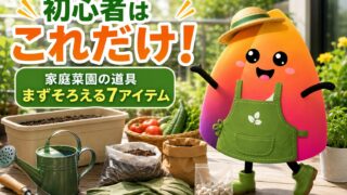 家庭菜園に必要なもの完全ガイド｜初心者が最初にそろえる道具7選