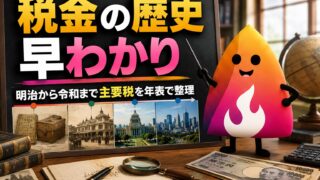 日本の税金はいつから？消費税・所得税・相続税の始まりと増税の歴史年表【2026年最新】
