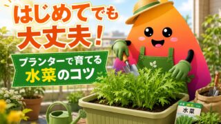 水菜のプランター栽培｜初心者でも失敗しない種まき・間引き・収穫のコツ