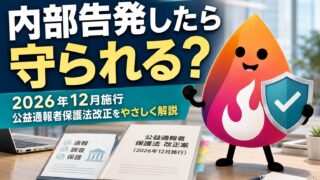 【2026年12月施行】公益通報者保護法改正とは？内部告発は会社にバレる？解雇される？