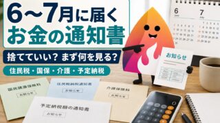 【2026年6〜7月】家に届くお金の通知書一覧｜住民税・国保・介護保険・予定納税は捨てていい？