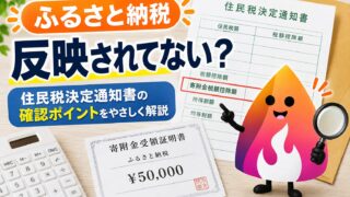 【2026年6月】ふるさと納税が住民税決定通知書に反映されてない？確認場所・原因・問い合わせ先を解説