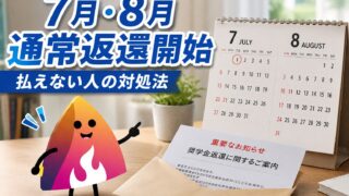 【2026年7月・8月】奨学金の減額返還・返還期限猶予が終了｜払えない時の再申請手順