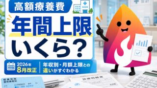 【2026年8月改正】高額療養費の年間上限はいくら？年収別早見表・月額上限との違い