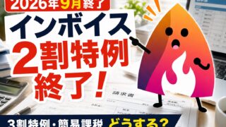 【2026年9月終了】インボイス2割特例はいつまで？3割特例・簡易課税・副業会社員の対策を解説