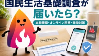 【2026年】国民生活基礎調査が届いたら？拒否・オンライン回答・詐欺の見分け方を解説