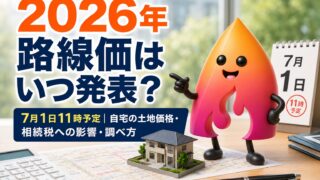 【2026年】路線価はいつ発表？7月1日11時予定・自宅の土地価格と相続税への影響を解説