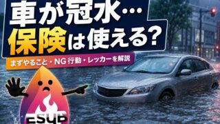 【2026年】車が冠水・水没したら絶対NGな行動は？車両保険・レッカー・修理費を解説