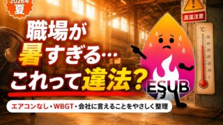 【2026年夏】職場が暑すぎるのは違法？エアコンなし・WBGT基準・会社に言えること