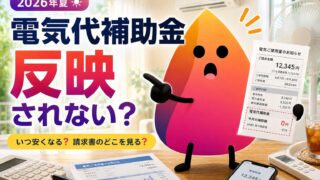 【2026年夏】電気代補助金が反映されない？いつ安くなる・請求書の見方