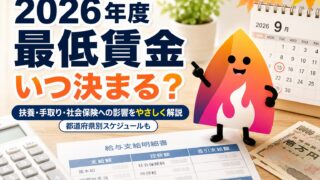 【2026年度】最低賃金はいつ決まる？都道府県別の改定時期と扶養・手取りへの影響を解説
