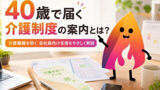 【2026年最新】40歳で会社から介護制度の案内が来る？介護離職を防ぐ制度をやさしく解説