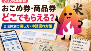 【2026年最新】おこめ券・プレミアム付商品券はどこでもらえる？自治体別の探し方と申請漏れ防止チェック