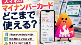 【2026年最新】スマホのマイナンバーカードで何ができる？iPhone・Androidの違い、住民票コンビニ交付、使えない時の対処法