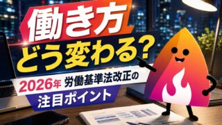 【2026年最新】労働基準法改正で会社員はどう変わる？つながらない権利・勤務間インターバル・連続勤務上限を解説