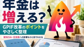 【2026年最新】年金積立金GPIF改革とは？日本株爆買いではない理由と新NISAへの活かし方