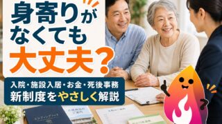 【2026年最新】身寄りのない高齢者の新制度とは？入院・施設入居・死後事務を解説