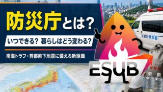 【2026年最新】防災庁とは？いつできる？南海トラフ・首都直下地震で暮らしはどう変わる？