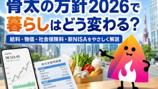 【2026年最新】骨太の方針2026とは？給料・物価・社会保険料・新NISAへの影響をわかりやすく解説