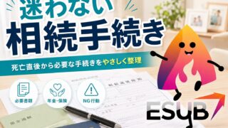 【2026年版】親が亡くなった後にまずやること一覧｜死亡届・年金・相続手続きを期限順チェック