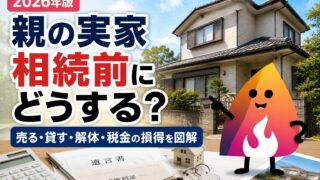 【2026年版】親の実家を相続前にどうする？売却・賃貸・解体と税金の損得を解説