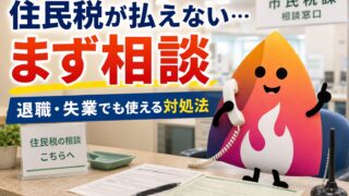 【2026年版】退職後の住民税が払えないときの対処法｜減免・分割・猶予と必要書類